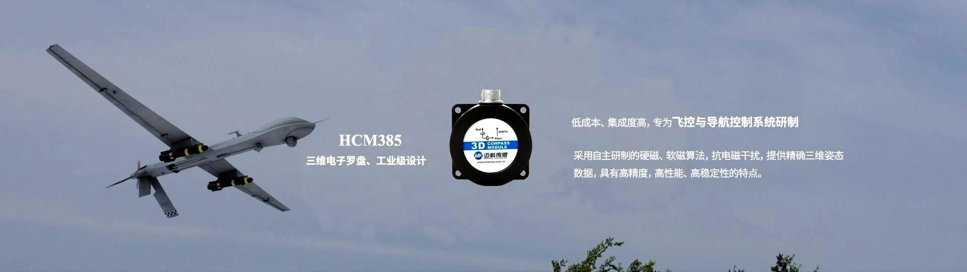 HCM385三维电子罗盘飞控与导航控制