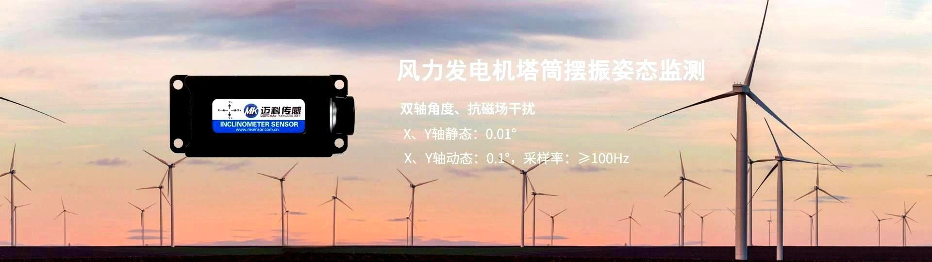 风力发电机塔筒摆振-无锡九游会国际传感科技有限公司